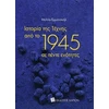 KNYGA Bookshop History of Art since 1945 (Greek language edition)