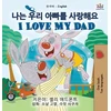 KNYGA Bookshop I Love My Dad (Korean English Bilingual Children's Book)
