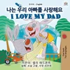 KNYGA Bookshop I Love My Dad (Korean English Bilingual Children's Book)