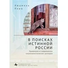 KNYGA Bookshop In Search f the True Russia