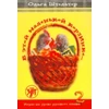 KNYGA Bookshop In This Little Basket - V Etoi Malenkoi Korzinke