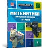 KNYGA LEGO® Bookshop MINECRAFT Maths Official Workbook Ages 8 (Ukrainian language)