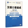KNYGA Bookshop Short-term Spoken Chinese - Elementary vol.2
