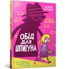 KNYGA LEGO® Bookshop Spy Who Loved School Dinners. Ukrainian edition