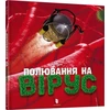 KNYGA LEGO® Bookshop Virus hunting (Ukrainian language)