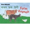 KNYGA Brian Wildsmith's Farm Animals (Bengali/English)