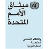 KNYGA Charter of the United Nations and Statute of the International Court of Justice