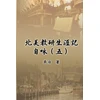 KNYGA Chih Wu 北美教研生涯記自咏（五）