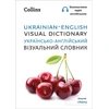 KNYGA Collins Dictionaries Ukrainian – English Visual Dictionary – ??????????-??????????? ?????????? ???????