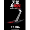 KNYGA David Pawson 天堂与地狱 - Heaven and Hell