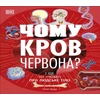 KNYGA Dk Publishing Why Is Blood Raudona? (Ukrainian Edition)