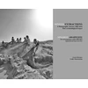 KNYGA Gavin Mcguire Minoan Extractions: A Photographic Journey 2009-2016