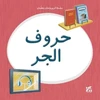 KNYGA Hamad Bin Hamad Bin Khalifa University Press Kareem and Hanan Learning: Prepositions