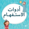 KNYGA Hamad Bin Hamad Bin Khalifa University Press Kareem and Hanan Learning: Interrogatives