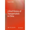 KNYGA Huapu Lu Brief History of Transportation in China