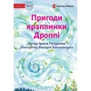 KNYGA Iryna Petrenko Adventures Of A Drop Called Droppie - Пригоди краплинки Дроппі