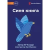 KNYGA Kr Clarry Mėlyna Book - Синя книга