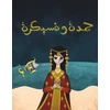 KNYGA Kulthum Al Ghnim Hamda wa Fisaikra