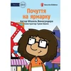 KNYGA Michelle Wanasundera Feelings At The Fair - Почуття на ярмарку