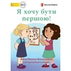 KNYGA Michelle Wanasundera I Want To Go First! - Я хочу бути першою!
