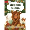 KNYGA Michelle Wanasundera Knowledge Tree - Дерево знань
