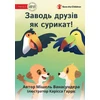 KNYGA Michelle Wanasundera Make Friends Like A Meerkat - Заводь друзів як сурикат