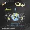 KNYGA Naghmeh Keshavarz من زمین را دوست دارم
