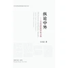KNYGA Qingmin Wang 纵论中外：王庆民时政评论文选