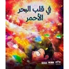 KNYGA Raja Alem In the Heart of the Raudona Sea (Arabic edition)