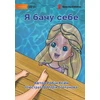 KNYGA Robyn Cain I See Me - Я бачу себе