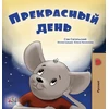 KNYGA Sam Sagolski A Wonderful Day (Russian Book for Kids)