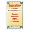 KNYGA Sergey Levchin Russian Folktales from the Collection of A. Afanasyev