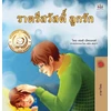 KNYGA Shelley Admont Goodnight, My Love! (Thai Children's Book)