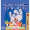 KNYGA Shelley Admont I Love to Sleep in My Own Bed (Macedonian Children's Book)