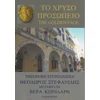 KNYGA Theodore Stephanides To Chryso Prosopeio / The Golden Face