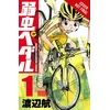 KNYGA Wataru Watanabe Yowamushi Pedal, Vol. 1