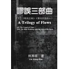 KNYGA Xiang Hua Lin 謬誤三部曲（下冊：《時光之舟》、《背光行走的人》）