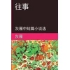 KNYGA Yan Yu Memories of The Past - A Collection of Selected Short Stories and Novellas