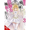 KNYGA Ymikan Bofuri: I Don't Want to Get Hurt, so I'll Max Out My Defense., Vol. 3 (light novel)