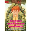 KNYGA Yuliia Misna Boy Who Was Afraid of Butterflies - Хлопчик, який боявся метеликів
