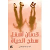 KNYGA Ahmad Al Amour Two Feet Below the Surface of Life