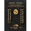 KNYGA Amiran Kakhidze Pichvnari III: The Hellenistic World and Colchis