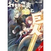KNYGA Be Con Sister and Giant: A Young Lady Is Reborn in Another World, Vol. 3