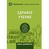 KNYGA Bobby Jamieson Sound Doctrine / ЗДРАВОЕ УЧЕНИЕ