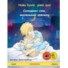 KNYGA Bookshop Nuku hyvin, pieni susi - Солодких снів, маленький вовчикy (suomi - ukraina)