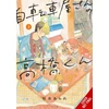 KNYGA Bookshop Takahashi from the Bike Shop, Vol. 3