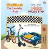 KNYGA Bookshop The Wheels The Friendship Race (English Hebrew Bilingual Book for Kids)