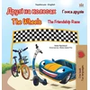 KNYGA Bookshop The Wheels -The Friendship Race (Ukrainian English Bilingual Book for Kids)