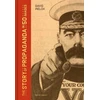 KNYGA D Welch Story of Propaganda in 50 Images