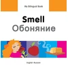 KNYGA Erdem Semen My Bilingual Book - Smell (English-Russian)